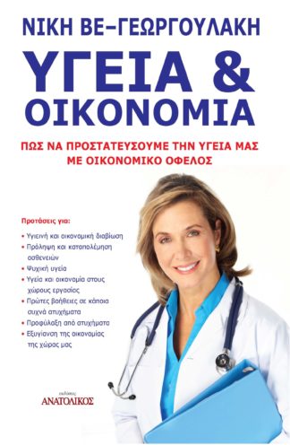 ygeia kai oikonomia