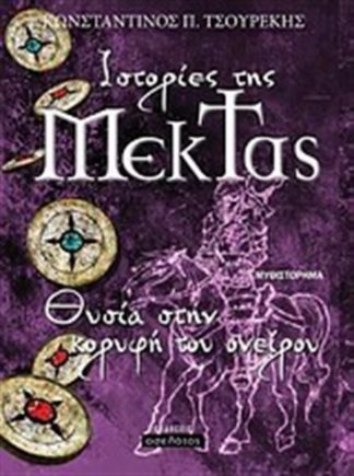 mektas-tsourekis