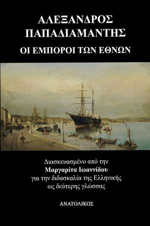 emporoi-ton-ethnon